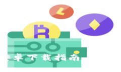 2025必看：Tokenim钱包安卓下载指南，立即体验数字