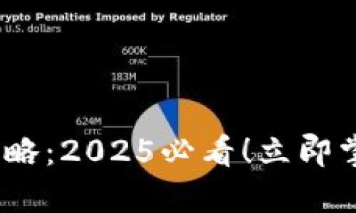 波宝钱包USDT出售攻略：2025必看！立即掌握如何安全高效交易