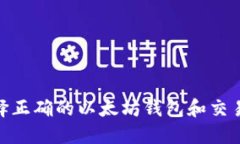 2025必看：选择正确的以太坊钱包和交易所的终极