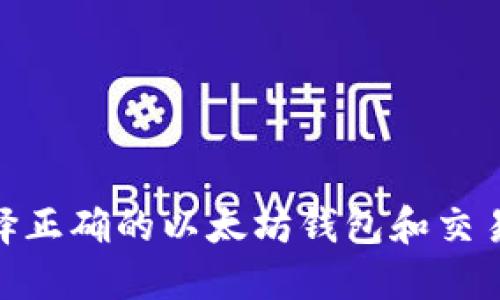 2025必看：选择正确的以太坊钱包和交易所的终极指南