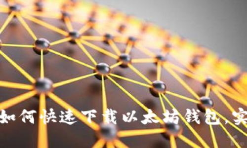 2025必看：如何快速下载以太坊钱包，实时交易指南