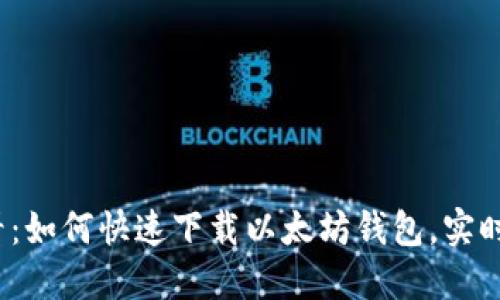 2025必看：如何快速下载以太坊钱包，实时交易指南