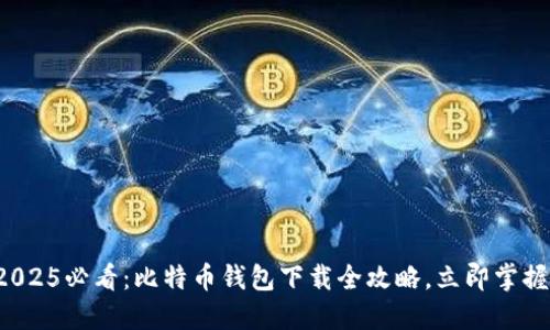 2025必看：比特币钱包下载全攻略，立即掌握！