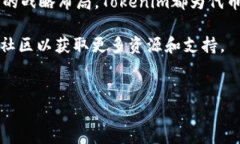 为了添加和管理代币，您可以利用Tokenim这一平台