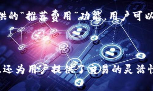 为什么提取USDT需要ETH矿工费用？

在区块链和加密货币的世界中，交易手续费是不可避免的。尤其是在提取USDT这类稳定币时，用户通常会发现需要支付以ETH为基础的矿工费用。那么，为什么提取USDT会涉及ETH矿工费用呢？本文将从多个方面深入探讨这个问题，帮助你更好地理解这背后的逻辑。

什么是USDT和ETH？

在深入讨论费用问题之前，我们先来认识一下USDT和ETH。USDT（Tether）是一种基于区块链的稳定币，它由法定货币（如美元）为基础，旨在减少价格波动。而ETH（以太坊的原生货币）是以太坊网络的主要代币，它是一种去中心化的智能合约平台，支持多种类型的分布式应用。

USDT的交易机制

USDT通常被发行在多种区块链上，包括以太坊、波场和其他网络。然而，当用户通过以太坊网络进行USDT交易或提取时，所有交易都必须在以太坊的区块链上确认。为了确保交易的快速和安全确认，矿工负责处理和验证这些交易，他们通过挖矿的方式获得ETH作为奖励。这就是提取USDT时所需支付ETH矿工费用的原因。

矿工费用的功能

矿工费用有几个重要的功能。首先，它激励矿工们进行交易处理和区块确认。没有这个费用，矿工可能就没有动力去维护网络的运行。其次，矿工费用还起到了优先级排序的作用。当网络拥堵时，支付更高费用的交易会被优先处理，而费用较低的交易可能会被延迟确认。这使得用户在需要迅速完成交易时，愿意支付更高的费用以获得快速确认。

ETH与USDT交易的关系

在以太坊网络上，USDT只是一个基于ERC-20标准的代币。每一笔USDT的交易都必须在以太坊网络上进行，这意味着它们依赖于以太坊的基础设施。因此，当用户提取或转移USDT时，实际上是以太坊网络在处理这些交易，这自然就需要使用ETH支付矿工费用。

如何降低矿工费用？

为了降低交易费用，用户可以考虑在网络拥堵较少的时段进行交易，或者使用一些工具来帮助他们选择最低的交易费用。例如，借助于一些加密货币钱包提供的“推荐费用”功能，用户可以选择适合自己的费用水平，有效避免不必要的支出。

总结

总体来说，提取USDT时需要支付ETH矿工费用的原因主要在于交易的处理和确认是通过以太坊网络完成的。矿工费用不仅是网络运作的必要组成部分，而且还为用户提供了交易的灵活性和保证。当你在进行USDT的提取时，了解这些费用的本质，将帮助你更好地管理你的资金和交易成本，从而提升你的整体体验。