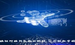 2025必看：区块链对接钱包教程视频，让你轻松掌