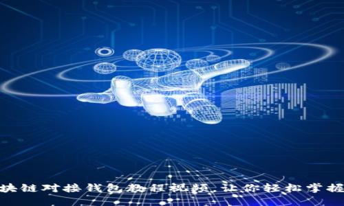 2025必看：区块链对接钱包教程视频，让你轻松掌握数字资产管理