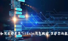 2025必看：如何立即更改Tokenim钱包地址，保护你的