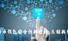 2025必看：比特币钱包安全性排行榜，立刻找到最