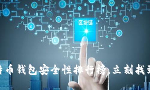 2025必看：比特币钱包安全性排行榜，立刻找到最安全的钱包