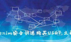 2025必看：如何通过Tokenim安全快速购买USDT，立即