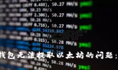 如何解决Plus钱包无法提取以太坊的问题：2025必看