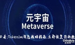 2025必看：Tokenim钱包找回指南，立即恢复你的数字