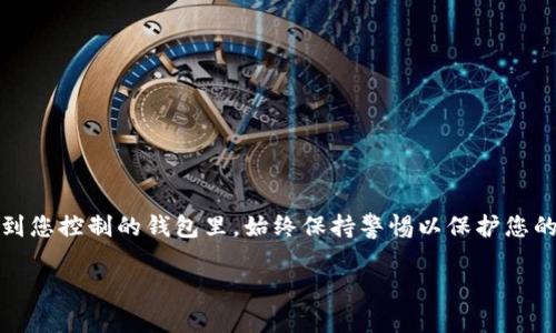 要把钱从Tokenim（或其他类似的加密货币交易平台）里取出来，可以按照以下步骤进行操作。请根据具体平台的界面和要求进行适当调整。

### 第一步：登录您的账户
首先，您需要访问Tokenim的官方网站并使用您的账户信息进行登录。如果您还没有账户，请首先注册一个账户，并完成必要的身份验证步骤，这是为了保障交易的安全性。

### 第二步：确保您的账户余额充足
在提款之前，您需要确认您的账户中有足够的余额。登录后，前往“资产”或“钱包”页面，查看您希望提取的金额。如果余额不足，您可能需要先进行一些交易或充值。

### 第三步：选择提款选项
在资产或钱包页面，您将找到提款或提现的选项。点击相应的按钮，这通常会引导您进入提款的设置界面。在这里，您可以选择希望提现的币种，例如比特币、以太坊或其他支持的加密货币。

### 第四步：输入提现信息
在提现页面，您需要输入一些必要的信息，包括：
ul
    li提取的金额：输入您希望提取的具体金额。/li
    li提款地址：您需要提供一个有效的钱包地址，确保地址是您可以控制的。如果您提取到交易所，请确保地址是正确的。/li
/ul
确保输入的信息准确无误，因为任何错误都可能导致资金丢失。此外，有些平台在提取时可能会要求确认验证码、短信验证等安全步骤。

### 第五步：确认并提交提款请求
在输入了所有必要信息并确认无误之后，点击“提交”或“确认”按钮。系统通常会提示您再次确认提款的详细信息，以防止误操作。 

### 第六步：等待处理
提交请求后，您需要耐心等待提款处理。不同的交易平台处理时间可能有所不同，一般来说，提款会在几分钟到几个小时内完成，但在高峰时期可能会延迟。在此过程中，您可以通过平台的通知系统或电子邮件确认提款的状态。

### 第七步：检查接收的钱包
在确认您的提现请求已经处理后，请检查您提供的钱包地址，确保资金已成功转入。查看交易记录以确认交易的成功与否。如果出现问题，您可以联系Tokenim的客户服务团队以获取帮助。

### 注意事项
在提款时，请务必注意以下事项：
ul
    listrong网络安全：/strong确保您在安全的网络环境中进行交易，避免使用公共Wi-Fi进行提款操作。/li
    listrong手续费：/strong了解提现可能会涉及的手续费，确认在提款前有没有相关费用。/li
    listrong提款限制：/strong注意平台可能对提款金额和频率设置的限制。/li
/ul

### 总结
将资金从Tokenim提取出来并没有想象中复杂，只要遵循以上步骤，并确保每一步都准确无误，您就能迅速将资金安全地转移到您控制的钱包里。始终保持警惕以保护您的账户安全，这样才能享受更好的使用体验。如果在操作过程中遇到任何问题，记得及时联系客户支持，以便获得快速解决方案。

希望这些信息能够帮助到您，让您的提现过程更加顺利！