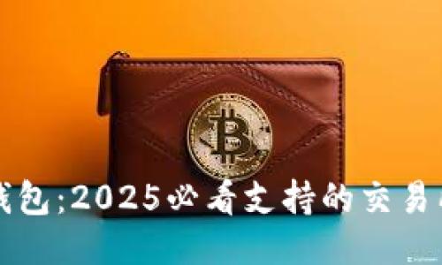 以太坊钱包：2025必看支持的交易所全揭秘