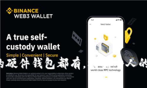 以太坊钱包的价格因品牌、功能和安全性差异而异，因此并没有一个固定的价格。以下是一些常见的以太坊钱包类型及其可能的价格范围：

### 1. 软件钱包
软件钱包通常是免费的，用户可以直接在手机或电脑上下载应用程序使用。一些流行的以太坊软件钱包包括：

- **MetaMask**：免费的浏览器扩展和手机应用程序，允许用户与以太坊区块链进行交互。
- **Exodus**：用户友好的桌面和移动钱包，支持多种加密货币。
  
这些钱包通常不收取使用费，但可能会收取网络交易手续费。

### 2. 硬件钱包
硬件钱包是安全性较高的选择，价格一般在100到250美元之间。以下是一些知名硬件钱包：

- **Ledger Nano S/X**：这款钱包的价格在59到149美元之间，提供高安全性和多种加密货币支持。
- **Trezor**：另一款受欢迎的硬件钱包，价格在69到219美元之间。

硬件钱包需要一次性购买，但不仅支持以太坊，还支持其他加密货币，更适合长期持有者。

### 3. 纸钱包
纸钱包是将以太坊的公钥和私钥打印在纸上的一种冷储存方式。制作纸钱包的过程是免费的，用户可以通过钱包生成网站自行生成并打印。

纸钱包虽然不需要支付费用，但用户需注意安全存放，避免丢失或被损坏。

### 4. Web Wallets
Web钱包是基于网络的电子钱包，例如：

- **Coinbase**：提供以太坊钱包的同时还允许交易，使用时会收取一定的交易手续费。

虽然大部分Web钱包是免费的，但它们的安全性相对较低，建议谨慎使用。

### 总结
以太坊钱包的价格因其类型和功能而异，从免费的软件钱包到价格几百美元的硬件钱包都有。根据个人的需求和使用习惯，选择合适的以太坊钱包可以确保资金的安全和方便的交易。