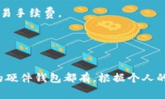 以太坊钱包的价格因品牌、功能和安全性差异而