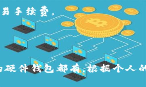 以太坊钱包的价格因品牌、功能和安全性差异而异，因此并没有一个固定的价格。以下是一些常见的以太坊钱包类型及其可能的价格范围：

### 1. 软件钱包
软件钱包通常是免费的，用户可以直接在手机或电脑上下载应用程序使用。一些流行的以太坊软件钱包包括：

- **MetaMask**：免费的浏览器扩展和手机应用程序，允许用户与以太坊区块链进行交互。
- **Exodus**：用户友好的桌面和移动钱包，支持多种加密货币。
  
这些钱包通常不收取使用费，但可能会收取网络交易手续费。

### 2. 硬件钱包
硬件钱包是安全性较高的选择，价格一般在100到250美元之间。以下是一些知名硬件钱包：

- **Ledger Nano S/X**：这款钱包的价格在59到149美元之间，提供高安全性和多种加密货币支持。
- **Trezor**：另一款受欢迎的硬件钱包，价格在69到219美元之间。

硬件钱包需要一次性购买，但不仅支持以太坊，还支持其他加密货币，更适合长期持有者。

### 3. 纸钱包
纸钱包是将以太坊的公钥和私钥打印在纸上的一种冷储存方式。制作纸钱包的过程是免费的，用户可以通过钱包生成网站自行生成并打印。

纸钱包虽然不需要支付费用，但用户需注意安全存放，避免丢失或被损坏。

### 4. Web Wallets
Web钱包是基于网络的电子钱包，例如：

- **Coinbase**：提供以太坊钱包的同时还允许交易，使用时会收取一定的交易手续费。

虽然大部分Web钱包是免费的，但它们的安全性相对较低，建议谨慎使用。

### 总结
以太坊钱包的价格因其类型和功能而异，从免费的软件钱包到价格几百美元的硬件钱包都有。根据个人的需求和使用习惯，选择合适的以太坊钱包可以确保资金的安全和方便的交易。