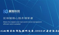 jiaoti比特币冷钱包断网交易：2025必看方法与技巧