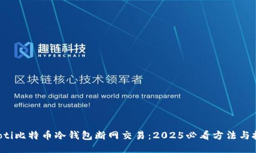 jiaoti比特币冷钱包断网交易：2025必看方法与技巧