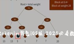 立即下载Tokentokenim钱包iOS版，2025必看数字货币管