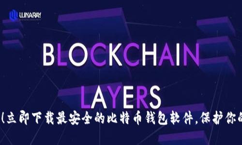 2025必看！立即下载最安全的比特币钱包软件，保护你的数字资产