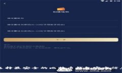 2025必看：选择最安全的比特币钱包官方信息，立