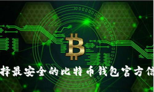 2025必看：选择最安全的比特币钱包官方信息，立即了解！