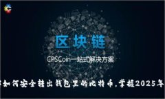 立即了解如何安全转出钱包里的比特币，掌握2