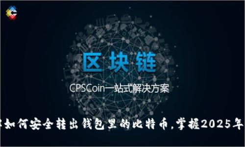 立即了解如何安全转出钱包里的比特币，掌握2025年必备技巧