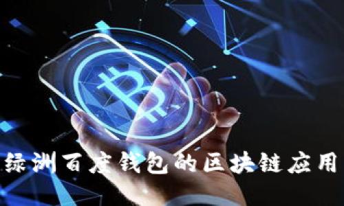 2025必看：绿洲百度钱包的区块链应用与未来趋势