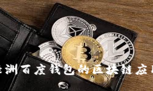 2025必看：绿洲百度钱包的区块链应用与未来趋势