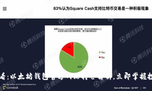 2025必看：以太坊钱包官方网站持仓解析，立即掌握投资机会！