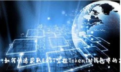 2025必看：如何快速获取EOST空投TokenIM钱包中的高