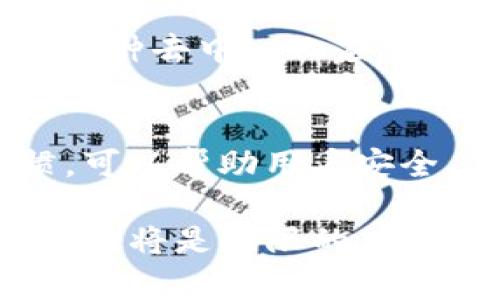 在数字货币的世界里，以太坊钱包是重要的工具之一，它不仅仅是存储和管理以太坊（ETH）及相关代币的地方，更是区块链技术实现及应用的重要通道。接下来，我们将探讨以太坊钱包的主要功能、类型、安全性以及在去中心化金融（DeFi）和NFT生态系统中的作用。

以太坊钱包的基本概念
以太坊钱包是用来存储、接收和发送以太坊及其代币的数字工具。与传统银行账户不同，以太坊钱包并不存储实际的货币，而是保存与它相关的公钥和私钥。公钥可以向他人展示，以让他们将以太坊发送到你的钱包，而私钥则如同银行密码，只有你能使用。私钥的安全性直接影响到资产的安全。

以太坊钱包的类型
以太坊钱包可以分为几种主要类型，各自有其优势和适用场景：

ul
listrong软件钱包：/strong软件钱包是最常用的类型，可通过电脑或手机应用程序访问。其中包括桌面钱包（如Mist、Exodus）和移动钱包（如MetaMask、Trust Wallet）。这类钱包便利易用，适合日常交易。/li
listrong硬件钱包：/strong硬件钱包如Ledger和Trezor是最安全的存储方式。它们将私钥离线保存，防止黑客攻击。虽然使用上稍显复杂，但适合长期持有大额数字资产的用户。/li
listrong纸钱包：/strong纸钱包是将私钥和公钥打印在纸上，这种方式不依赖任何设备，理论上安全。但如果纸张丢失或损坏，资产将不复存在。因此，使用时需谨慎保管。/li
listrong在线钱包：/strong在线钱包负责管理钱包的公司或平台，提供了快速访问和使用的便利性。尽管方便，但由于依赖第三方，安全性相对较低。/li
/ul

以太坊钱包的安全性
安全是使用以太坊钱包的一个重要考虑因素。由于加密货币的去中心化特性，一旦私钥丢失或被盗，资产将无法恢复。因此，用户应该采取一些保护措施，例如：

ul
listrong使用强密码：/strong确保使用复杂且唯一的密码，以防止未授权访问。/li
listrong启用双重认证：/strong许多钱包提供额外的安全选项，如双重认证，增加安全保护。/li
listrong定期备份：/strong定期备份钱包数据，可以在发生意外时恢复资产。/li
listrong小心网络钓鱼：/strong保持警惕以防止邮件或网站骗局，确保只在官方渠道下载和访问钱包。/li
/ul

以太坊钱包在DeFi中的重要性
去中心化金融（DeFi）是基于以太坊区块链构建的金融工具和服务的生态系统，用户可以通过以太坊钱包参与其中。使用以太坊钱包，用户可以在去中心化交易所（DEX）中进行交易、借贷、提供流动性等操作。

例如，要在Aave或Uniswap等平台上存款或借款，用户需将以太坊转入DeFi协议。在这个过程中，以太坊钱包充当了一个重要的“通道”，用户的资产通过这个通道流动到各项金融服务中。这种去中心化的特点使得金融服务更具透明性，没有中介机构的参与，用户可以获得更高的收益利率或更低的借贷成本。

以太坊钱包与NFT的联系
此外，以太坊钱包也是参与非同质化代币（NFT）市场的必备工具。NFT的买卖都依赖于以太坊网络，用户需要通过以太坊钱包管理他们的NFT收藏。这些数字艺术品和收藏品的交易，通常在OpenSea等平台上进行。

以太坊钱包在这个过程中充当了资产的管理者。用户可以通过钱包查看他们所有拥有的NFT，并便捷地进行交易。对于数字艺术家而言，创建和销售NFT的第一步就是生成一个以太坊钱包，提供一个平台去展示和销售他们的作品。

未来的发展与趋势
随着以太坊生态系统的不断发展，钱包的功能和应用场景也在不断丰富。预计未来会有更多的功能被集成到以太坊钱包中。例如，多链支持将逐渐普及，使得钱包能够管理除了以太坊之外的其他加密资产。这种趋势将为用户提供更广阔的资产管理选择。

此外，随着隐私需求的增长，许多钱包的开发者正在考虑增加隐私保护功能，以满足用户对匿名交易的需求。未来的以太坊钱包将可能是集成了多种去中心化应用（DApp）、资金管理功能及隐私保护的综合性工具。

总结
总之，以太坊钱包不仅是数字资产的存储工具，更是连接用户与去中心化金融、NFT等竖台的通道。选择合适的以太坊钱包，配合良好的安全习惯，可以帮助用户安全、高效地在这个快速发展的区块链生态中navigate。

无论是想要参与DeFi，购买NFT，还是单纯地存储以太坊，一个好的以太坊钱包都是不可或缺的。同时，随着技术的不断进步，未来以太坊钱包的潜力将是无限的，让我们期待它们在区块链领域扮演的越来越重要的角色。