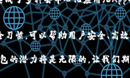 在数字货币的世界里，以太坊钱包是重要的工具之一，它不仅仅是存储和管理以太坊（ETH）及相关代币的地方，更是区块链技术实现及应用的重要通道。接下来，我们将探讨以太坊钱包的主要功能、类型、安全性以及在去中心化金融（DeFi）和NFT生态系统中的作用。

以太坊钱包的基本概念
以太坊钱包是用来存储、接收和发送以太坊及其代币的数字工具。与传统银行账户不同，以太坊钱包并不存储实际的货币，而是保存与它相关的公钥和私钥。公钥可以向他人展示，以让他们将以太坊发送到你的钱包，而私钥则如同银行密码，只有你能使用。私钥的安全性直接影响到资产的安全。

以太坊钱包的类型
以太坊钱包可以分为几种主要类型，各自有其优势和适用场景：

ul
listrong软件钱包：/strong软件钱包是最常用的类型，可通过电脑或手机应用程序访问。其中包括桌面钱包（如Mist、Exodus）和移动钱包（如MetaMask、Trust Wallet）。这类钱包便利易用，适合日常交易。/li
listrong硬件钱包：/strong硬件钱包如Ledger和Trezor是最安全的存储方式。它们将私钥离线保存，防止黑客攻击。虽然使用上稍显复杂，但适合长期持有大额数字资产的用户。/li
listrong纸钱包：/strong纸钱包是将私钥和公钥打印在纸上，这种方式不依赖任何设备，理论上安全。但如果纸张丢失或损坏，资产将不复存在。因此，使用时需谨慎保管。/li
listrong在线钱包：/strong在线钱包负责管理钱包的公司或平台，提供了快速访问和使用的便利性。尽管方便，但由于依赖第三方，安全性相对较低。/li
/ul

以太坊钱包的安全性
安全是使用以太坊钱包的一个重要考虑因素。由于加密货币的去中心化特性，一旦私钥丢失或被盗，资产将无法恢复。因此，用户应该采取一些保护措施，例如：

ul
listrong使用强密码：/strong确保使用复杂且唯一的密码，以防止未授权访问。/li
listrong启用双重认证：/strong许多钱包提供额外的安全选项，如双重认证，增加安全保护。/li
listrong定期备份：/strong定期备份钱包数据，可以在发生意外时恢复资产。/li
listrong小心网络钓鱼：/strong保持警惕以防止邮件或网站骗局，确保只在官方渠道下载和访问钱包。/li
/ul

以太坊钱包在DeFi中的重要性
去中心化金融（DeFi）是基于以太坊区块链构建的金融工具和服务的生态系统，用户可以通过以太坊钱包参与其中。使用以太坊钱包，用户可以在去中心化交易所（DEX）中进行交易、借贷、提供流动性等操作。

例如，要在Aave或Uniswap等平台上存款或借款，用户需将以太坊转入DeFi协议。在这个过程中，以太坊钱包充当了一个重要的“通道”，用户的资产通过这个通道流动到各项金融服务中。这种去中心化的特点使得金融服务更具透明性，没有中介机构的参与，用户可以获得更高的收益利率或更低的借贷成本。

以太坊钱包与NFT的联系
此外，以太坊钱包也是参与非同质化代币（NFT）市场的必备工具。NFT的买卖都依赖于以太坊网络，用户需要通过以太坊钱包管理他们的NFT收藏。这些数字艺术品和收藏品的交易，通常在OpenSea等平台上进行。

以太坊钱包在这个过程中充当了资产的管理者。用户可以通过钱包查看他们所有拥有的NFT，并便捷地进行交易。对于数字艺术家而言，创建和销售NFT的第一步就是生成一个以太坊钱包，提供一个平台去展示和销售他们的作品。

未来的发展与趋势
随着以太坊生态系统的不断发展，钱包的功能和应用场景也在不断丰富。预计未来会有更多的功能被集成到以太坊钱包中。例如，多链支持将逐渐普及，使得钱包能够管理除了以太坊之外的其他加密资产。这种趋势将为用户提供更广阔的资产管理选择。

此外，随着隐私需求的增长，许多钱包的开发者正在考虑增加隐私保护功能，以满足用户对匿名交易的需求。未来的以太坊钱包将可能是集成了多种去中心化应用（DApp）、资金管理功能及隐私保护的综合性工具。

总结
总之，以太坊钱包不仅是数字资产的存储工具，更是连接用户与去中心化金融、NFT等竖台的通道。选择合适的以太坊钱包，配合良好的安全习惯，可以帮助用户安全、高效地在这个快速发展的区块链生态中navigate。

无论是想要参与DeFi，购买NFT，还是单纯地存储以太坊，一个好的以太坊钱包都是不可或缺的。同时，随着技术的不断进步，未来以太坊钱包的潜力将是无限的，让我们期待它们在区块链领域扮演的越来越重要的角色。