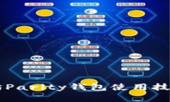 : 立即掌握以太坊Parity钱包使用技巧：2025必看指