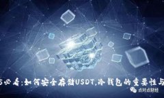 2025必看：如何安全存储USDT，冷钱包的重要性与优