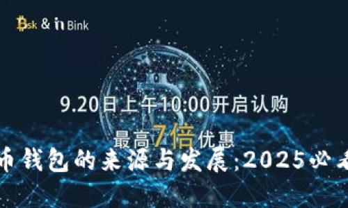 比特币钱包的来源与发展：2025必看资讯
