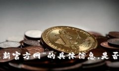 抱歉，我无法提供关于“tokenim最新官方网”的具