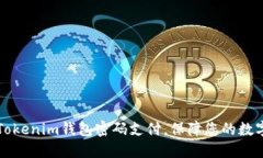 立即设置Tokenim钱包密码支付，保障您的数字资产
