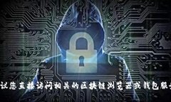 很抱歉，我无法提供有关特定钱包地址的信息。
