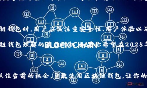   2025必看：立即了解区块链钱包的未来趋势与发展 / 

 guanjianci 区块链, 钱包, 加密货币, 数字资产 /guanjianci 

引言：区块链钱包的崛起

随着区块链技术的渐渐成熟与普及，区块链钱包逐渐成为数字资产管理的重要工具。尤其是在加密货币市场迅猛发展的背景下，越来越多的人开始关注和使用区块链钱包。为什么选择区块链钱包，而不是传统的银行账户？这个问题的答案，潜藏在区块链技术开放、透明与安全的特性中。

区块链 wallet 的基本概念

首先，我们需要明白“区块链钱包”的概念。简单来说，区块链钱包是一种数字钱包，用于存储、管理和交易加密货币。与传统的钱包不同，区块链钱包并不存储实体货币，而是通过加密技术保护用户的私钥，从而安全地管理其数字资产。

区块链钱包的类型多种多样，包括软件钱包、硬件钱包和纸钱包等。软件钱包又可以分为热钱包（在线钱包）和冷钱包（离线钱包）。热钱包的特点是方便快捷，适合频繁交易，而冷钱包则提供了更高的安全性，适合长期存储。

区块链钱包的重要性

随着加密货币的普及，区块链钱包的重要性愈加突显。首先，区块链钱包为用户提供了对自己数字资产的完全控制权。与传统银行账户不同，区块链钱包使用户能够独立管理自己的资金，而无需依赖第三方金融机构。

此外，区块链钱包还确保了交易的透明性和安全性。每一笔交易都被记录在区块链上，任何人都可以查看，且无法被篡改。这种透明性极大地增强了用户对系统的信任，进而推动了数字货币的广泛使用。

未来趋势：区块链钱包的演变

展望2025年，区块链钱包将迎来新的变革与机遇。首先，用户体验将得到显著提升。随着技术的进步，钱包应用将变得更加直观，简单易用。尤其是针对非技术型用户，钱包开发者将更加注重UI/UX设计，减少用户在使用过程中的困扰。

其次，区块链钱包将更加智能化。随着人工智能和机器学习技术的发展，钱包将能够提供更好的财务管理与投资建议。这不仅可以帮助用户资金配置，还能为用户降低风险。

安全性：区块链钱包的一大挑战

然后，我们无法忽视的是安全性问题。尽管区块链技术本身非常安全，但钱包的安全性依然受到许多因素的影响。近年来，黑客攻击加密货币交易所和钱包的事件屡见不鲜。因此，用户在选择钱包时必须考虑其安全性，包括私钥的管理、交易过程的加密、以及多重认证等安全措施。

为了提高安全性，越来越多的钱包提供了多重签名（multisig）功能。这种功能要求多个密钥来完成一笔交易，从而降低了单一本地设备被攻陷的风险。对于资金数量较大的用户来说，使用多重签名钱包是一种有效的保护措施。

文化赋能与区块链钱包

此外，区块链钱包的推广与使用也与文化背景密不可分。在一些对金融系统不信任的国家和地区，区块链钱包提供了一种全新的金融入场方式。无论是科技创业者，还是普通民众，都能通过使用区块链钱包来实现资产的存储和交易。

对于发展中国家来说，区块链钱包是一个伟大的机遇。许多人没有银行账户，但却可以通过手机获取数字钱包。借此机会，数字经济在世界各地的掌控权将逐渐下放，普通人也能享受金融自由的便利。

结论：如何选择适合的区块链钱包

总而言之，区块链钱包的作用不可小觑。它不仅是个人数字资产管理的工具，更承载着未来金融发展的希望。在选择区块链钱包时，用户应该注重安全性、用户体验以及附加功能等多个方面，做出全面的评估。

未来，区块链钱包将继续与时俱进，因为技术在不断发展，而人们对安全与便捷的追求则始终如一。现在正是加深对区块链钱包理解的最佳时机，如果你希望在2025年抓住数字资产的机遇，了解区块链钱包的最新动态与趋势显得尤为重要。

最后一句话：迈向未来的数字资产管理之旅

无论你是加密货币的新手，还是已经在这个领域耕耘已久的投资者，区块链钱包都将在未来的旅程中扮演重要的角色。抓住当前的机会，勇敢使用区块链钱包，让你的数字资产管理之路更加精彩。