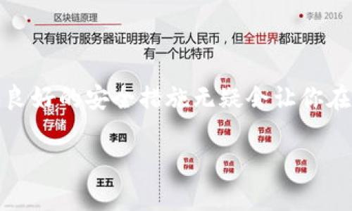jiaoti如何在TP钱包中购买和管理USDT：2023年必读指南！/jiaoti
TP钱包, USDT, 加密货币, 数字钱包/guanjianci

引言：拥抱加密货币的新时代
在数字化时代，加密货币已成为人们投资和资产管理的新选择。其中，USDT（Tether）作为一种稳定币，其与美元的稳定性使其在市场中备受欢迎。而TP钱包作为一个功能强大的数字钱包，为用户提供了便捷的方式来购买、存储和管理USDT。随着2023年的到来，很多人开始关注如何更好地使用TP钱包进行USDT的交易和管理。本文将为你揭秘在TP钱包中如何操作USDT，帮助你进入数字货币的世界。

什么是TP钱包？
TP钱包是一款流行的去中心化数字钱包，支持多种加密货币的存储和管理。与其他钱包相比，TP钱包的用户界面友好，易于操作，并提供了多重安全保护措施。因此，无论你是加密货币的新手还是资深玩家，TP钱包都能为你提供良好的使用体验。此外，TP钱包还允许用户通过快捷的交易功能，实现USDT等主流币种的即时交易。

为什么选择USDT？
USDT，是一种与美元锚定的稳定币，通过将其与法定货币的价值关联，使其在波动较大的加密市场中提供了一种安全的价值存储方式。因此，USDT成为许多交易者和投资者在进行数字资产交易时的首选。此外，USDT的广泛应用也使得其在各大交易所中的流通性非常高，非常适合作为交易的媒介。

步骤一：下载和安装TP钱包
在使用TP钱包之前，首先你需要在手机应用商店中下载并安装它。TP钱包支持iOS和Android两个平台，因此无论你使用的是哪种设备，都能够轻松找到并下载。此外，确保从官方渠道下载，以避免潜在的安全风险。

步骤二：创建或导入钱包
下载完成后，打开TP钱包，你将看到一个欢迎界面。在这里，你可以选择创建一个新钱包或者导入已有的钱包。如果你是新用户，选择“创建新钱包”，系统将引导你设置一个安全密码，并生成助记词。请务必妥善保存助记词，因为它是你恢复钱包的唯一凭证。

步骤三：进行身份验证（可选）
为了保障用户的资产安全，TP钱包提供了身份验证的选项。虽然并不是强制要求，但建议用户开启此功能。通过身份验证，不仅能够增加钱包的安全性，还能在需要时更方便地恢复账户。因此，使用手机号码或邮箱进行身份验证是一个明智的选择。

步骤四：充值和买入USDT
在TP钱包中购买USDT，有几种方式。首先，你可以通过银行转账或信用卡直接充值至钱包中。其次，你也可以通过其他加密货币兑换的方式购买USDT。以下是购买USDT的具体步骤：

ul
    li在TP钱包主界面，点击“购买”或“充值”，选择USDT。/li
    li根据提示输入购买金额，选择支付方式，例如信用卡或银行卡转账。/li
    li确认交易，完成支付后，USDT将会立即到达你的TP钱包账户中。/li
/ul

步骤五：管理你的USDT资产
购买USDT后，如何有效管理这些资产也非常重要。TP钱包提供了多种管理工具，让你能够随时查看资产的变化、进行转账、甚至参与DeFi项目。你可以在主界面找到对应的选项进行管理。而且，定期查看市场价格和USDT的走势，可以帮助你把握投资机会。

安全存储和最佳实践
在使用TP钱包进行USDT管理时，安全性永远是第一位的。以下是一些确保你资产安全的最佳实践：

ul
    li定期更新密码，并避免使用简单的组合。/li
    li开启二步验证，增加账户的安全性。/li
    li妥善保存你的助记词，不要将其分享给他人。/li
    li在公共网络下避免进行大额交易，最好是在安全的Wi-Fi环境中进行操作。/li
/ul

总结
在2023年，随着加密货币市场的不断发展，USDT依旧是一个重要的投资工具。通过TP钱包，用户可以方便地购买、管理并安全地存储USDT。在这个数字资产的世界中，灵活的操作方式和良好的安全措施无疑会让你在投资的道路上走得更加顺畅。因此，无论你是新手还是老手，掌握TP钱包中的USDT操作技巧，都是你不容错过的机会。

希望今天的分享对你有所帮助，祝你在加密货币的投资之路上取得丰厚的回报！