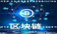 jiaoti如何在TP钱包中购买和管理USDT：2023年必读指