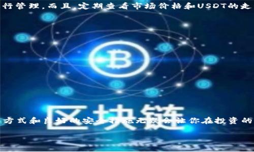 jiaoti如何在TP钱包中购买和管理USDT：2023年必读指南！/jiaoti
TP钱包, USDT, 加密货币, 数字钱包/guanjianci

引言：拥抱加密货币的新时代
在数字化时代，加密货币已成为人们投资和资产管理的新选择。其中，USDT（Tether）作为一种稳定币，其与美元的稳定性使其在市场中备受欢迎。而TP钱包作为一个功能强大的数字钱包，为用户提供了便捷的方式来购买、存储和管理USDT。随着2023年的到来，很多人开始关注如何更好地使用TP钱包进行USDT的交易和管理。本文将为你揭秘在TP钱包中如何操作USDT，帮助你进入数字货币的世界。

什么是TP钱包？
TP钱包是一款流行的去中心化数字钱包，支持多种加密货币的存储和管理。与其他钱包相比，TP钱包的用户界面友好，易于操作，并提供了多重安全保护措施。因此，无论你是加密货币的新手还是资深玩家，TP钱包都能为你提供良好的使用体验。此外，TP钱包还允许用户通过快捷的交易功能，实现USDT等主流币种的即时交易。

为什么选择USDT？
USDT，是一种与美元锚定的稳定币，通过将其与法定货币的价值关联，使其在波动较大的加密市场中提供了一种安全的价值存储方式。因此，USDT成为许多交易者和投资者在进行数字资产交易时的首选。此外，USDT的广泛应用也使得其在各大交易所中的流通性非常高，非常适合作为交易的媒介。

步骤一：下载和安装TP钱包
在使用TP钱包之前，首先你需要在手机应用商店中下载并安装它。TP钱包支持iOS和Android两个平台，因此无论你使用的是哪种设备，都能够轻松找到并下载。此外，确保从官方渠道下载，以避免潜在的安全风险。

步骤二：创建或导入钱包
下载完成后，打开TP钱包，你将看到一个欢迎界面。在这里，你可以选择创建一个新钱包或者导入已有的钱包。如果你是新用户，选择“创建新钱包”，系统将引导你设置一个安全密码，并生成助记词。请务必妥善保存助记词，因为它是你恢复钱包的唯一凭证。

步骤三：进行身份验证（可选）
为了保障用户的资产安全，TP钱包提供了身份验证的选项。虽然并不是强制要求，但建议用户开启此功能。通过身份验证，不仅能够增加钱包的安全性，还能在需要时更方便地恢复账户。因此，使用手机号码或邮箱进行身份验证是一个明智的选择。

步骤四：充值和买入USDT
在TP钱包中购买USDT，有几种方式。首先，你可以通过银行转账或信用卡直接充值至钱包中。其次，你也可以通过其他加密货币兑换的方式购买USDT。以下是购买USDT的具体步骤：

ul
    li在TP钱包主界面，点击“购买”或“充值”，选择USDT。/li
    li根据提示输入购买金额，选择支付方式，例如信用卡或银行卡转账。/li
    li确认交易，完成支付后，USDT将会立即到达你的TP钱包账户中。/li
/ul

步骤五：管理你的USDT资产
购买USDT后，如何有效管理这些资产也非常重要。TP钱包提供了多种管理工具，让你能够随时查看资产的变化、进行转账、甚至参与DeFi项目。你可以在主界面找到对应的选项进行管理。而且，定期查看市场价格和USDT的走势，可以帮助你把握投资机会。

安全存储和最佳实践
在使用TP钱包进行USDT管理时，安全性永远是第一位的。以下是一些确保你资产安全的最佳实践：

ul
    li定期更新密码，并避免使用简单的组合。/li
    li开启二步验证，增加账户的安全性。/li
    li妥善保存你的助记词，不要将其分享给他人。/li
    li在公共网络下避免进行大额交易，最好是在安全的Wi-Fi环境中进行操作。/li
/ul

总结
在2023年，随着加密货币市场的不断发展，USDT依旧是一个重要的投资工具。通过TP钱包，用户可以方便地购买、管理并安全地存储USDT。在这个数字资产的世界中，灵活的操作方式和良好的安全措施无疑会让你在投资的道路上走得更加顺畅。因此，无论你是新手还是老手，掌握TP钱包中的USDT操作技巧，都是你不容错过的机会。

希望今天的分享对你有所帮助，祝你在加密货币的投资之路上取得丰厚的回报！