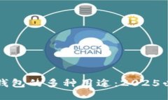 比特币钱包的多种用途：2025必看指南