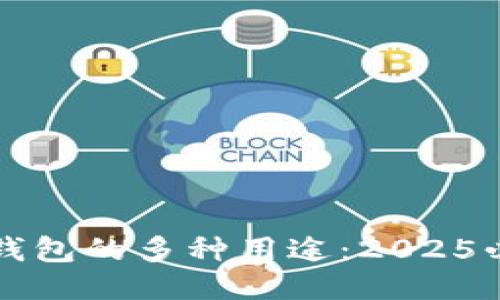 比特币钱包的多种用途：2025必看指南