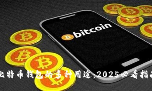 比特币钱包的多种用途：2025必看指南
