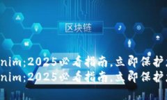 如何备份Tokenim：2025必看指南，立即保护您的数字